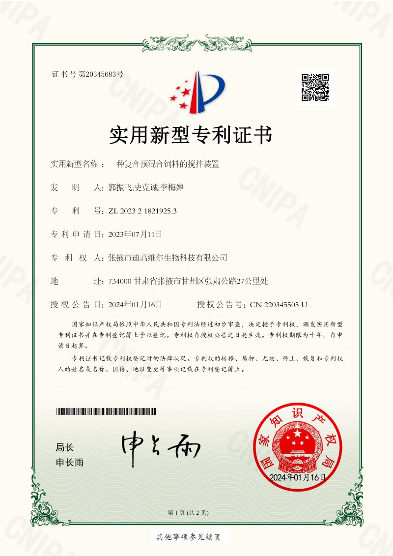 2023212714一种复合预混合饲料的搅拌装置2023218219253实用新型专利证书